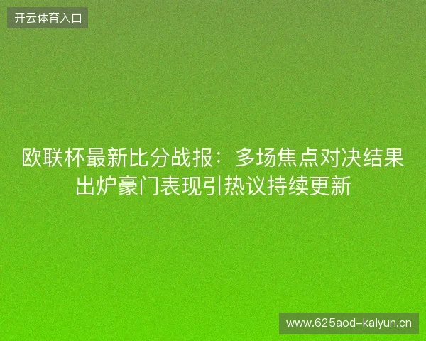 欧联杯最新比分战报：多场焦点对决结果出炉豪门表现引热议持续更新