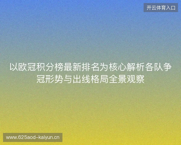 以欧冠积分榜最新排名为核心解析各队争冠形势与出线格局全景观察