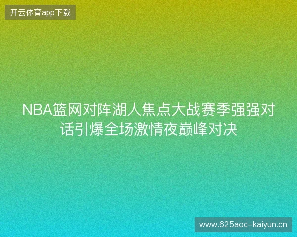 NBA篮网对阵湖人焦点大战赛季强强对话引爆全场激情夜巅峰对决