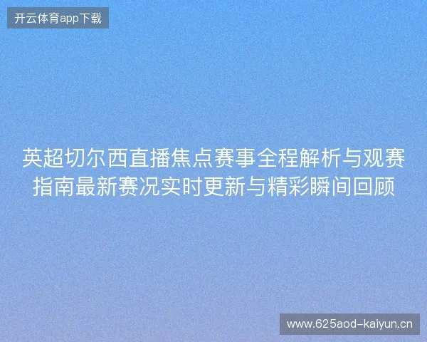 英超切尔西直播焦点赛事全程解析与观赛指南最新赛况实时更新与精彩瞬间回顾