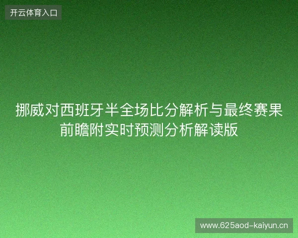 挪威对西班牙半全场比分解析与最终赛果前瞻附实时预测分析解读版