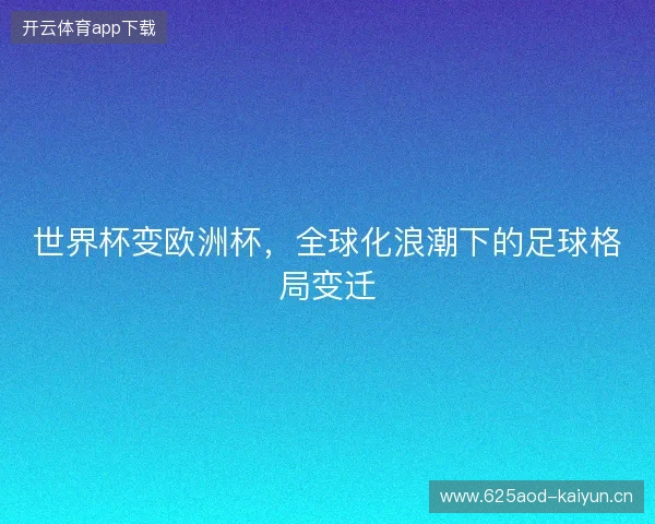 世界杯变欧洲杯，全球化浪潮下的足球格局变迁