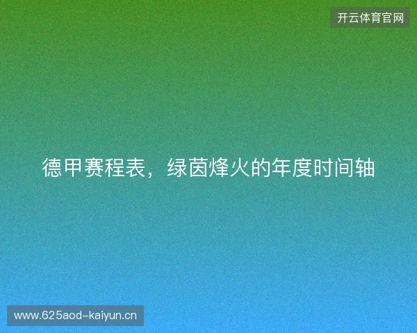 德甲赛程表，绿茵烽火的年度时间轴