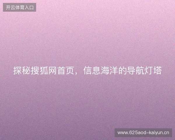 探秘搜狐网首页，信息海洋的导航灯塔